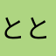 ととともにき