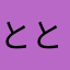 とととんみんみ