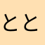 とととーとととお