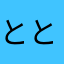 とととーなっつ