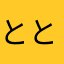 ととと327