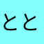 ととにんらむ
