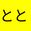 ととのこの