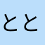 ととのすけ
