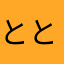 ととふのめてて