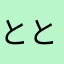 ととべんき