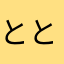 ととまき