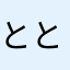 ととまままら