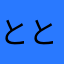 ととまるちぇ