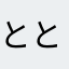 ととみくん