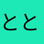 ととむの