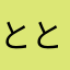とともとてるてるお