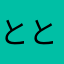 とともむもむ