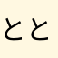 ととり