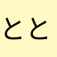 ととりこ
