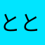 ととりり