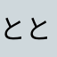 ととるあ