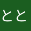 ととるお