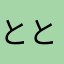 ととろとめい