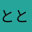ととろんぼー