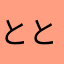 ととろ＠@