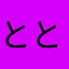 ととんととん