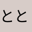 ととん㌧とん