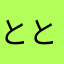 とと1023