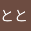 ととc