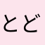 とどかぁ