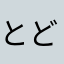とどたん