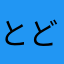 とどどう