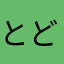 とどわす