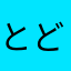 とど介