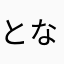 となかさひら