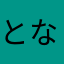 となかの