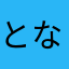 となかん