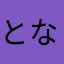 となけっこ