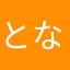 となっ