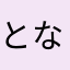 となならた