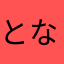 となぽぽ