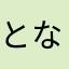となまさ（あは