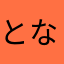 となました