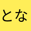 となみこ