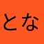 となみ07