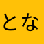 となもん