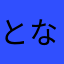 となやよやひよわひつかの