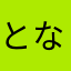 とならやまかやまに