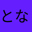 となりで傍観者
