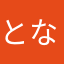 となりととなり